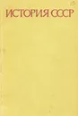 История СССР. Учебное пособие для университетов - И. Б. Берхин