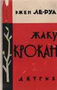 Жаку Крокан - Эжен Ле-Руа