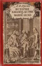 История кавалера де Грие и Манон Леско - Прево А.Ф.