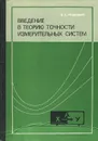 Введение в теорию точности измерительных систем - В. Я. Розенберг