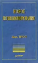 Новое позиционирование - Траут Джек