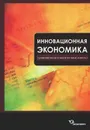 Инновационная экономика (управленческий и маркетинговый аспекты) - Д. И. Кокурин, В. С. Волков, Е. И. Сафиуллина, К. Н. Назин