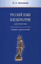 Русский язык и культура речи. Для юристов. Сборник упражнений - Н. Л. Артамонова