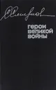 Герои Великой войны - Смирнов С. С.