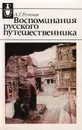 Воспоминания русского путешественника - Ротчев А. Г.