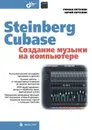 Steinberg Cubase. Создание музыки на компьютере - Р. Петелин, Ю. Петелин