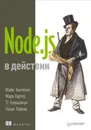 Node.js в действии - М. Кантелон , М. Хартер, TJ Головайчук, Н. Райлих