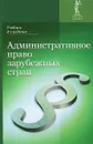 Административное право зарубежных стран. Учебник - Николай Румянцев