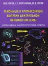 Геномные и хромосомные болезни центральной нервной системы. Молекулярные и цитогенетические аспекты - И. Ю. Юров, С. Г. Ворсанова, Ю. Б. Юров