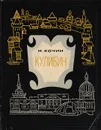 Кулибин - Кочин Николай Иванович