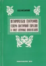 Историческая география Северо-Восточной Евразии в эпоху античных цивилизаций - Федотов В. В.