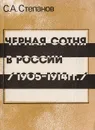 Черная сотня в России. 1905-1914 гг. - Степанов С. А.