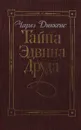 Тайна Эдвина Друда - Диккенс Чарльз Джон Хаффем