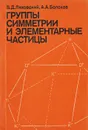 Группы симметрии и элементарные частицы - Ляховский В.Д., Болохов А.А.