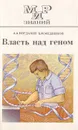 Власть над геном - Богданов А. А., Медников Б. М.