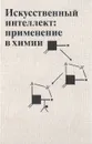 Искусственный интеллект: применение в химии - Ред. Пирс Т., Хони Б.