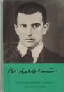 В. Маяковский. Стихотворения. Поэмы. Драматургия - В. Маяковский