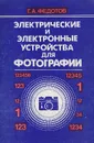 Электрические и электронные устройства для фотографии - Федотов Г.А.