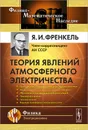 Теория явлений атмосферного электричества - Я. И. Френкель