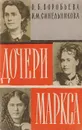 Дочери Маркса - Ольга Воробьева, Ирма Синельникова