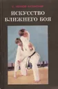 Искусство ближнего боя. Книга 1 - Иванов-Катанский С.