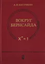 Вокруг Бернсайда - Кострикин Алексей Иванович