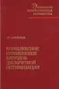 Комплексное применение методов дискретной оптимизации - Алексеев Олег Глебович