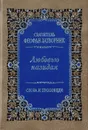 Любовью назидая - Святитель Феофан Затворник