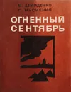 Огненный сентябрь - Демиденко Михаил Иванович, Мусиенко Григорий Иванович