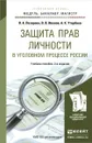 Защита прав личности в уголовном процессе России. Учебное пособие - В. А. Лазарева, В. В. Иванов, А. К. Утарбаев