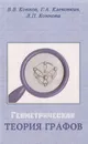 Геометрическая теория графов - Коннов В. В., Коннова Л. П., Клековкин Геннадий Анатольевич