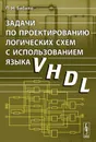 Задачи по проектированию логических схем с использованием языка VHDL. Учебное пособие - П. Н. Бибило