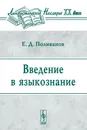 Введение в языкознание - Е. Д. Поливанов