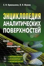 Энциклопедия аналитических поверхностей - С. Н. Кривошапко, В. Н. Иванов