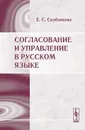 Согласование и управление в русском языке - Е. С. Скобликова