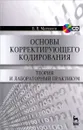 Основы корректирующего кодирования. Теория и лабораторный практикум. Учебное пособие (+ CD) - Б. В. Матвеев