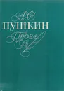 А. С. Пушкин. Проза - Пушкин А. С.