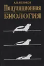 Популяционная биология - Яблоков А. В.