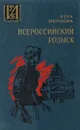 Всероссийский розыск - Морозова В.