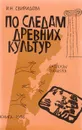 По следам древних культур. Рассказы о книгах - Свиридова И.Н.