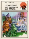 Хождение от Байкала до Амура - Алексеев Александр Иванович