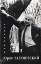 Юрий Разумовский. Избранное - Разумовский Юрий Георгиевич