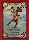 Барон Мюнхгаузен. Приключения на суше и на море - Р. Э. Распэ