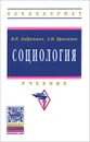 Социология. Учебник - В. И. Добреньков, А. И. Кравченко