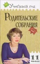 Родительские собрания. 11 класс - С. М. Максимова, И. Н. Медведева