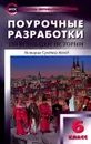 Всеобщая история. История Средних веков. 6 класс. Поурочные разработки к учебнику Е. В. Агибаловой, Г. М. Донского - Е. Н. Сорокина