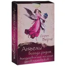 Ангелы всегда рядом. Воодушевляющие послания духов-наставников (набор из 44 карт) - Дорин Верче