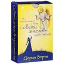 Мы позаботимся о тебе. Советы ангелов-хранителей (набор из 44 карт) - Дорин Верче