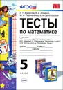 Тесты по математике. 5 класс. К учебникам Н. Я. Виленкина и др. 