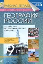 География России. Хозяйство и географические районы. 9 класс. Рабочая тетрадь к учебнику А. И. Алексеева - Э. В. Ким, Н. А. Марченко, В. А. Низовцев